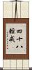 四十八輕戒 Scroll