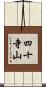 四十寺山 Scroll