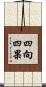 四向四果 Scroll