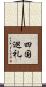 四国巡礼 Scroll