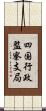 四国行政監察支局 Scroll