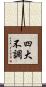 四大不調 Scroll
