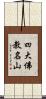 四大佛教名山 Scroll