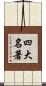 四大名著 Scroll