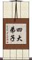四大弟子 Scroll