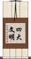四大文明 Scroll