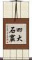 四大石窟 Scroll