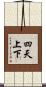 四天上下 Scroll