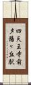 四天王寺前夕陽ヶ丘駅 Scroll
