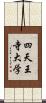 四天王寺大学 Scroll