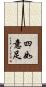 四如意足 Scroll