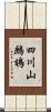四川山鷓鴣 Scroll