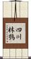 四川林鴞 Scroll