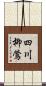 四川柳鶯 Scroll