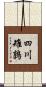 四川雉鶉 Scroll