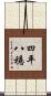四平八穩 Scroll