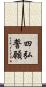 四弘誓願 Scroll