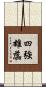 四強雄蕊 Scroll