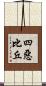 四惡比丘 Scroll