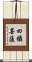 四攝菩薩 Scroll