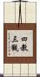 四教三觀 Scroll