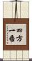 四方一番 Scroll