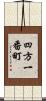 四方一番町 Scroll