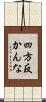 四方反かんな Scroll