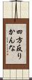 四方反りかんな Scroll
