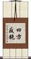 四方反鉋 Scroll