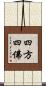 四方四佛 Scroll