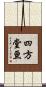 四方堂亘 Scroll