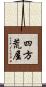 四方荒屋 Scroll