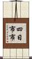 四日市市 Scroll