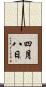 四月八日 Scroll