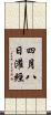 四月八日灌經 Scroll