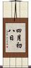 四月初八日 Scroll