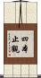 四本止觀 Scroll