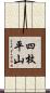 四枚平山 Scroll