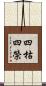 四枯四榮 Scroll