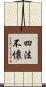 四法不懷 Scroll