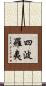 四波羅夷 Scroll