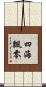 四海飄零 Scroll