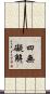 四無礙解 Scroll