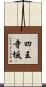 四王寺坂 Scroll