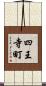 四王寺町 Scroll