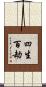 四生百劫 Scroll