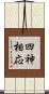 四神相応 Scroll