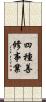 四種善修事業 Scroll
