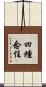 四種念住 Scroll